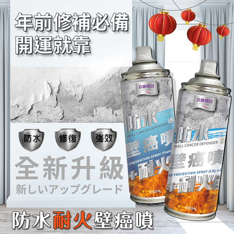 【衣麗亮白】 防水耐火壁癌噴450ml(百合白)x2入