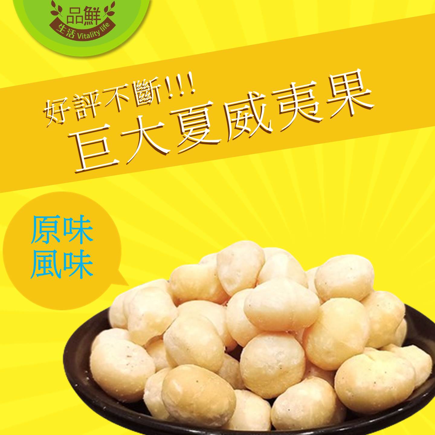 【品鮮生活】2倍大XL夏威夷豆任選100g 原味／蜂蜜／起司／蜜汁／楓糖／麻辣