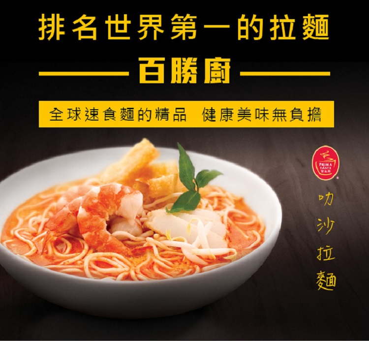 【百勝廚】新加坡叻沙拉麵(185g/包) 榮獲全球泡麵排名冠軍