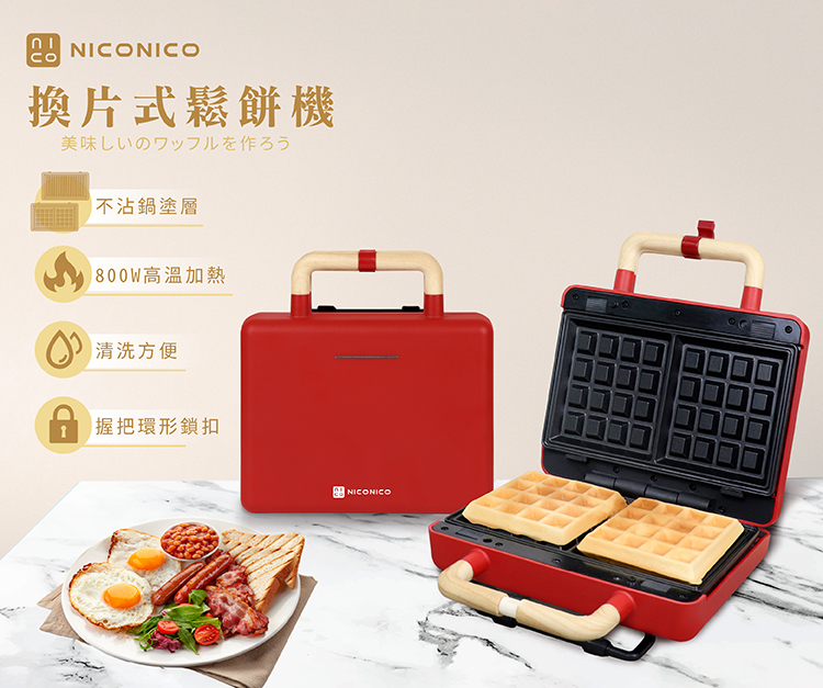 【NICONICO】換片式鬆餅機NI-T810