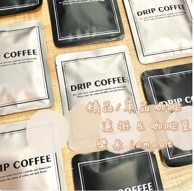 【樂米】精品濾掛咖啡12g (10包/盒) 濾掛式咖啡 早餐咖啡
