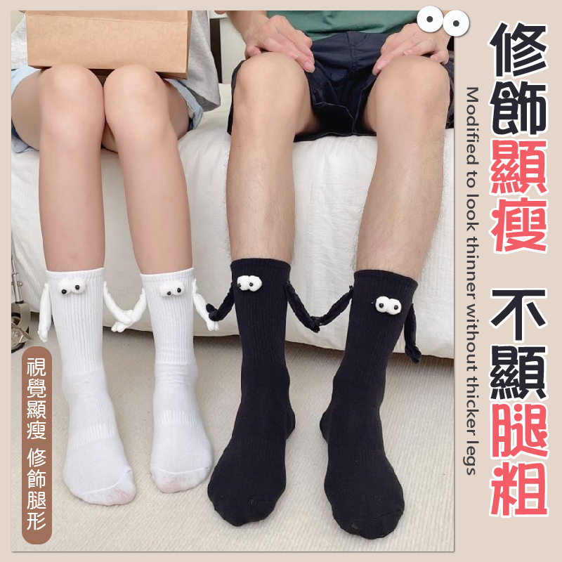 可愛創意棉質透氣立體磁吸牽手中筒襪 短襪 2色可選