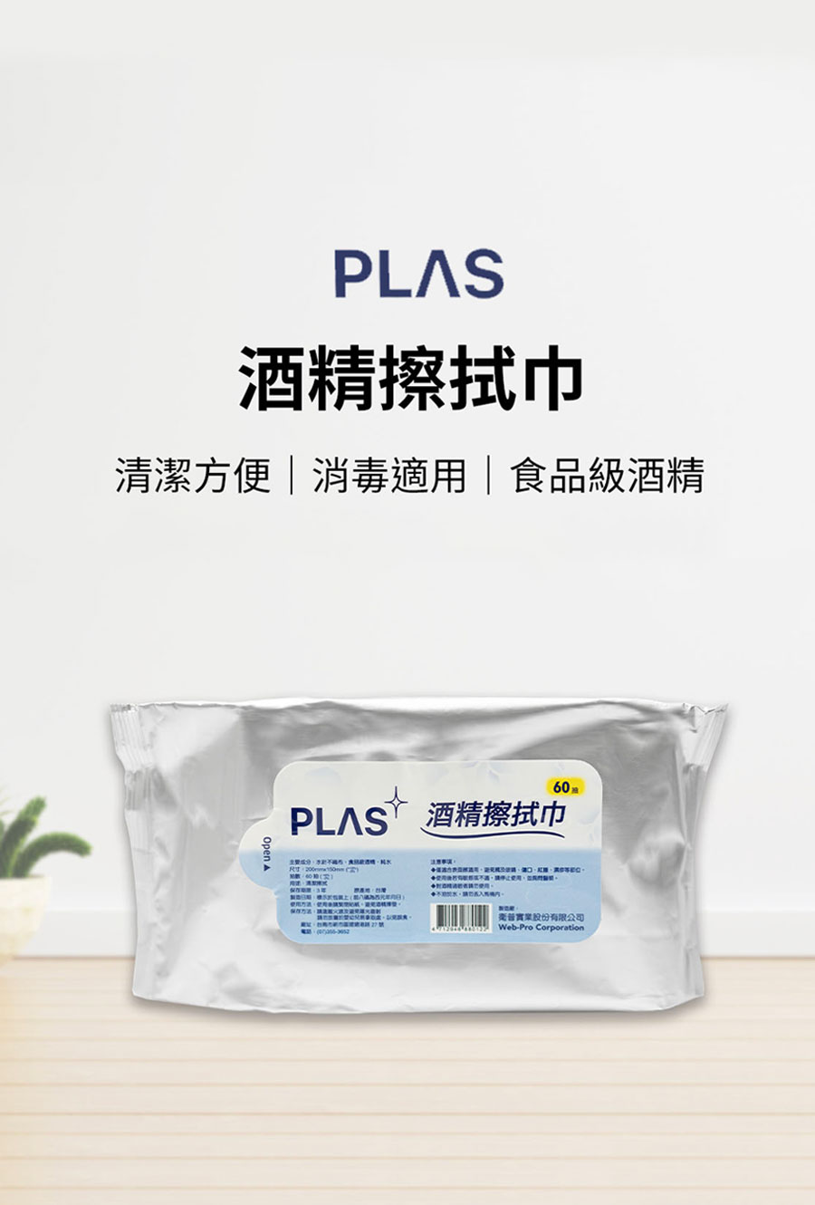 台灣製 PLAS 75%酒精濕紙巾 60抽/包