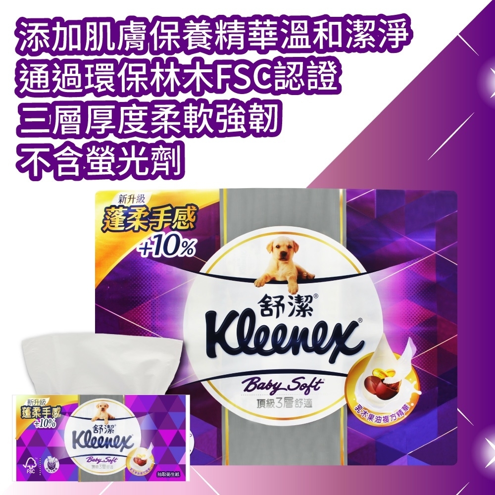 【Kleenex舒潔】Baby Soft頂級三層抽取式衛生紙(100抽x24包)