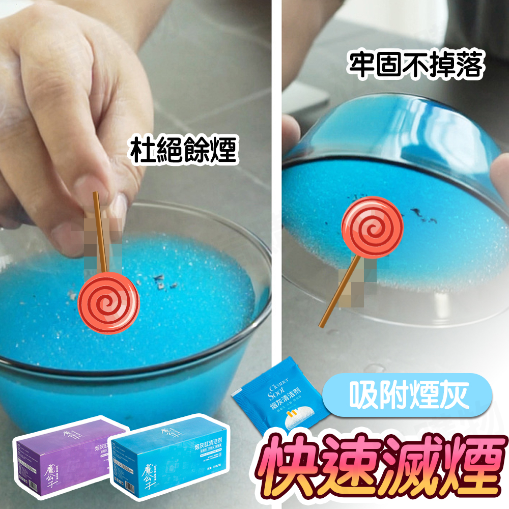 芳香型煙灰清潔劑(菸灰/盒) 菸灰除臭 滅煙沙 滅煙泥 清煙灰