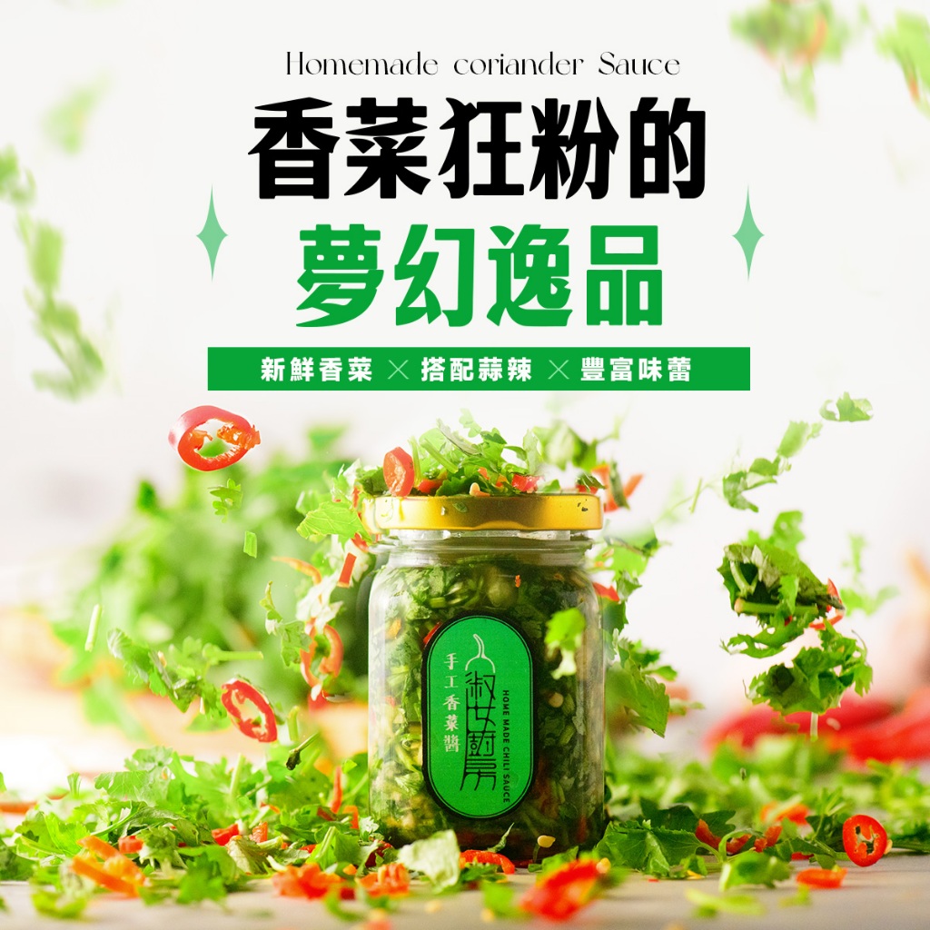 【淑女廚房】手工拌醬任選(香菜醬／韭菜醬／蔥油醬／蒜油醬／香蒜辣椒醬／九層塔醬)