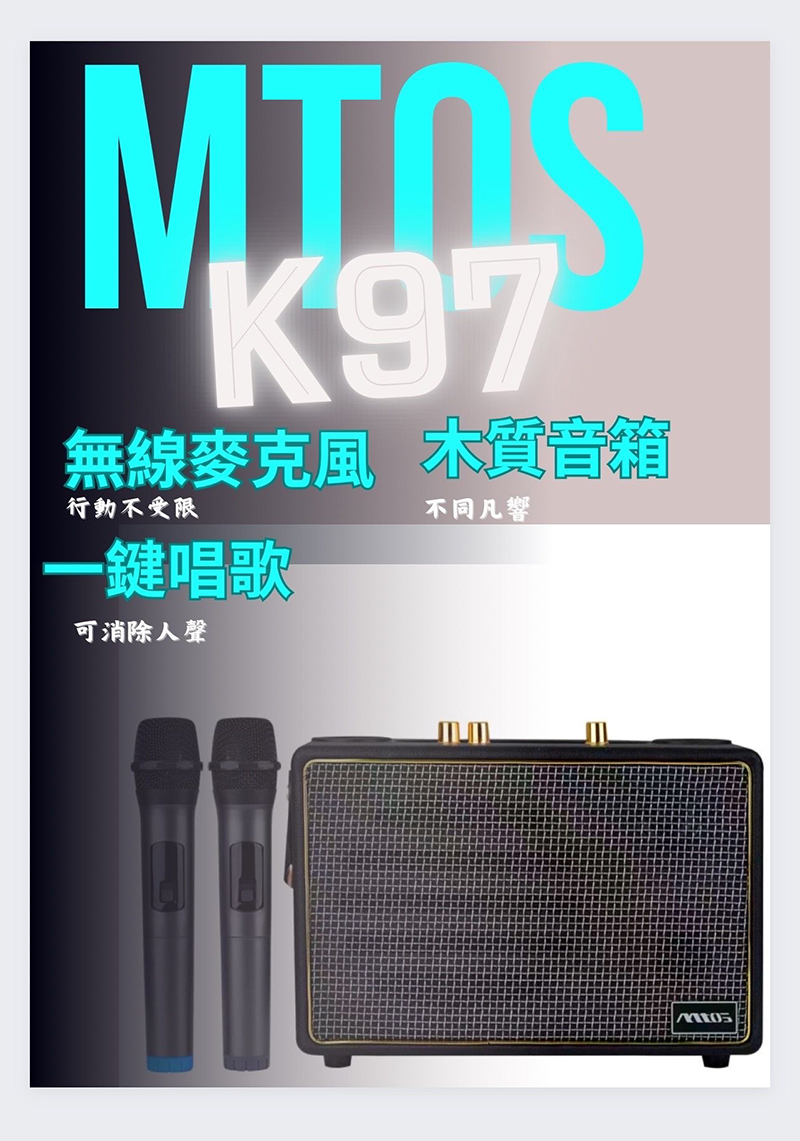 【MTOS】K97行動藍牙卡拉ok音箱 藍牙音箱 音響 麥克風 超長續航力 唱歌