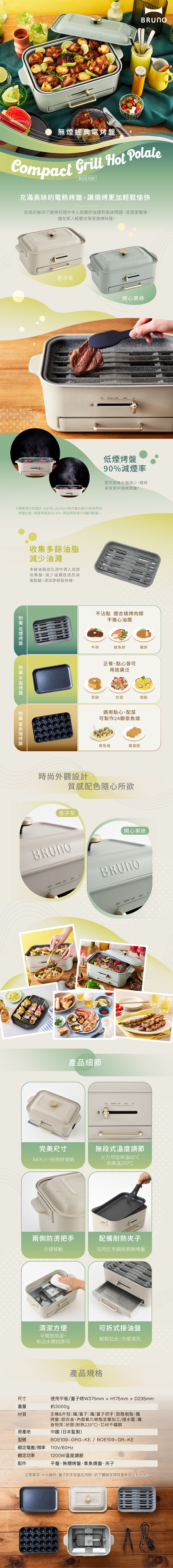 日本BRUNO無煙多功電烤盤BOE109火烤組附深鍋和減煙/平面/章魚燒烤盤/夾
