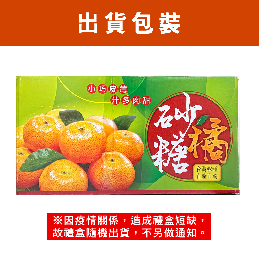 【禾鴻】苗栗蕉埔甜蜜爆汁正宗砂糖橘禮盒 3斤/盒