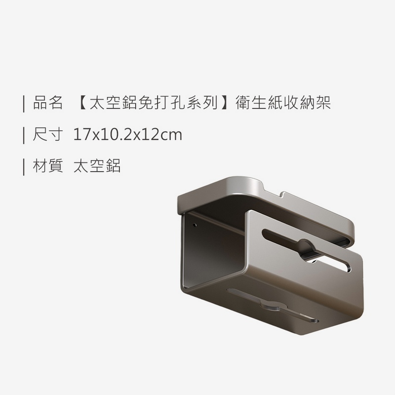 太空鋁免打孔衛生紙收納架 衛生紙架 面紙架 壁掛架 廁所收納 紙巾架 架子
