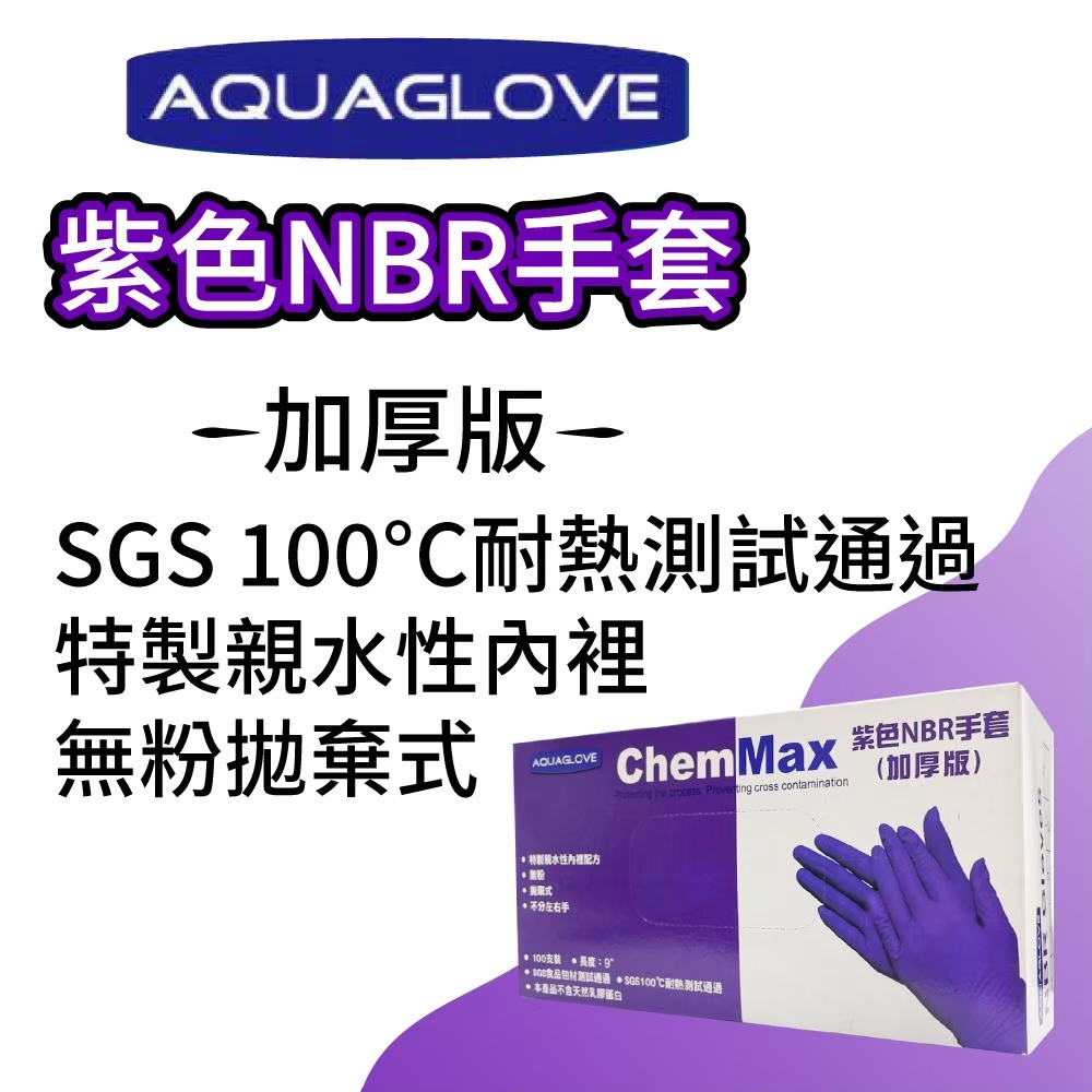 【AQUAGLOVE】NBR耐熱耐油無粉拋棄式清潔手套(加厚版)(100入/盒)