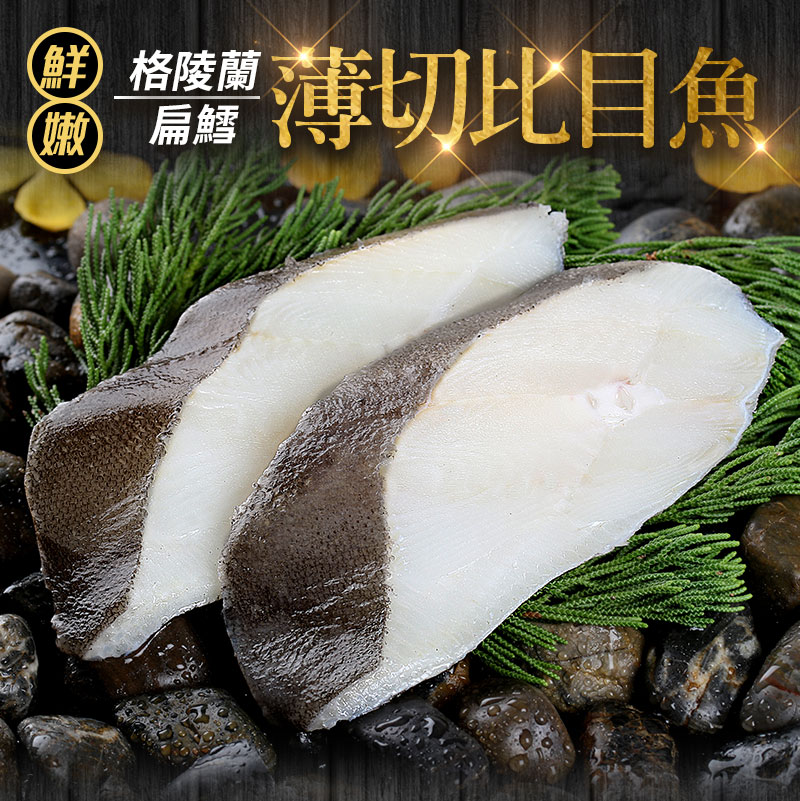 格陵蘭薄切比目魚(扁鱈)380g/包