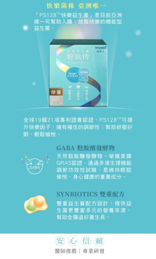 InSeed 惠生研 好欣情PS128 快樂益生菌