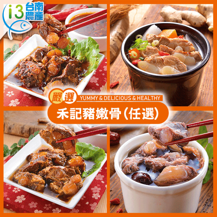 【禾記】豬嫩骨250g/包 口味任選12包(紅燒/清燉/肉骨茶/麻辣)