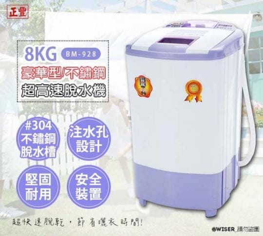 正豐 BM-928 (不鏽鋼脫水槽) 8公斤 脫水機
