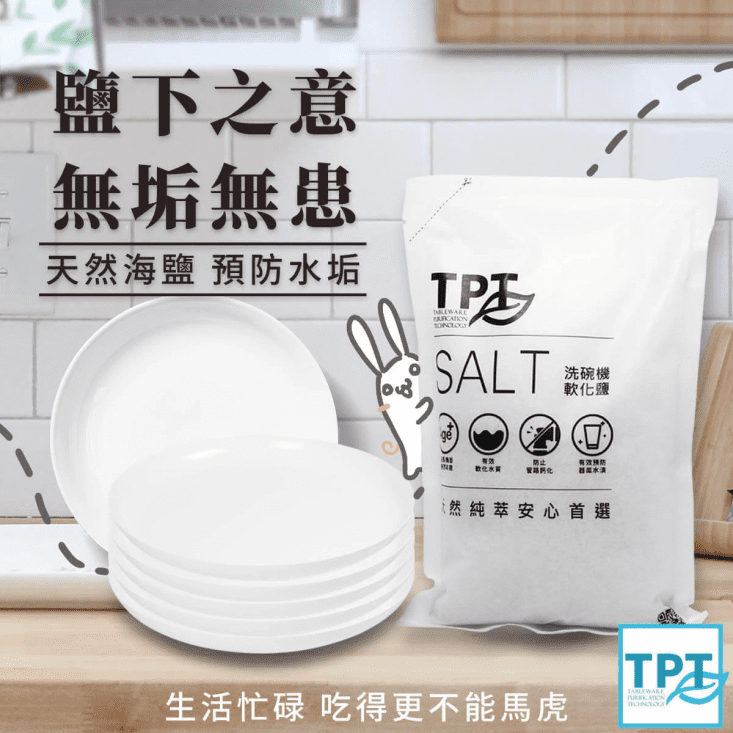 【TPT 天然萃取】洗碗機軟化鹽(無螢光劑 無人工香精 海鹼萃取)