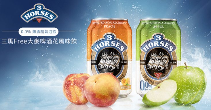 【3Horses三馬】Free大麥啤酒花蘋果/蜜桃風味飲