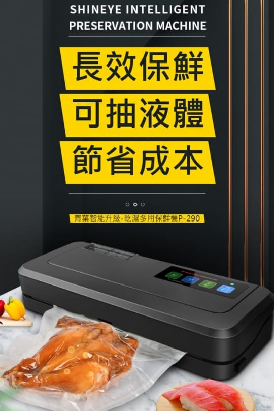 青葉牌真空包裝機 乾濕兩用不挑袋P-290