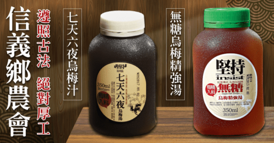 【信義農會】七天六夜烏梅湯-350ml-罐