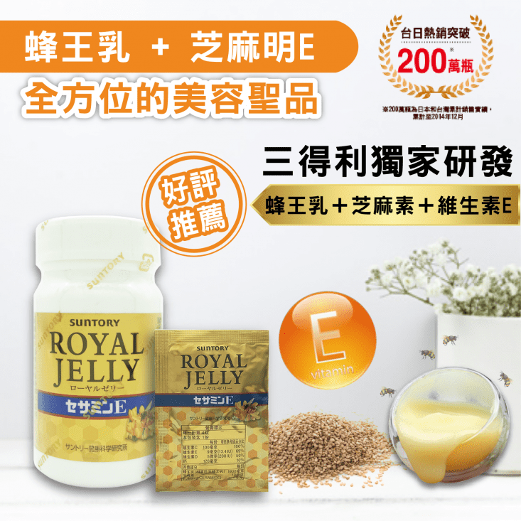 【三得利SUNTORY】蜂王乳+芝麻明E*2瓶(120顆/瓶)