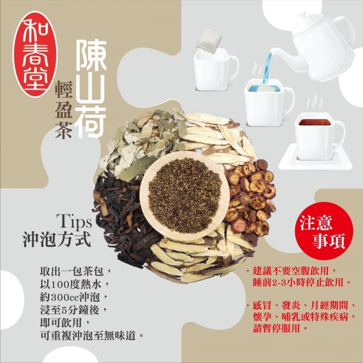 【百年老舖和春堂】陳山荷加強版輕盈茶包(10包/份x5份)