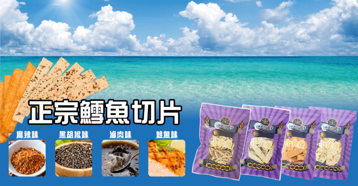 【大田海洋】鱈魚切片(麻辣/黑胡椒/鮭魚/滷肉)
