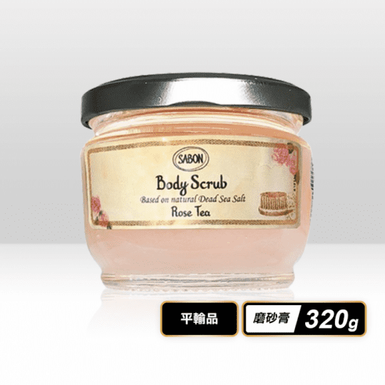 【SABON】玫瑰茶語身體磨砂膏320g 舒緩肌膚 柔嫩細緻 深層去除 網紅推薦
