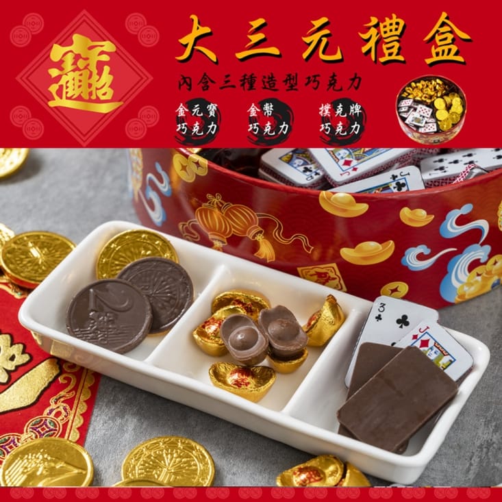 財源廣進大三元巧克力禮盒780g (附提袋) 金元寶／金幣／樸克牌造型巧克力