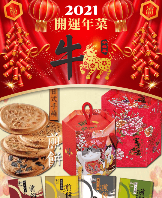 華珍日式手燒煎餅禮盒