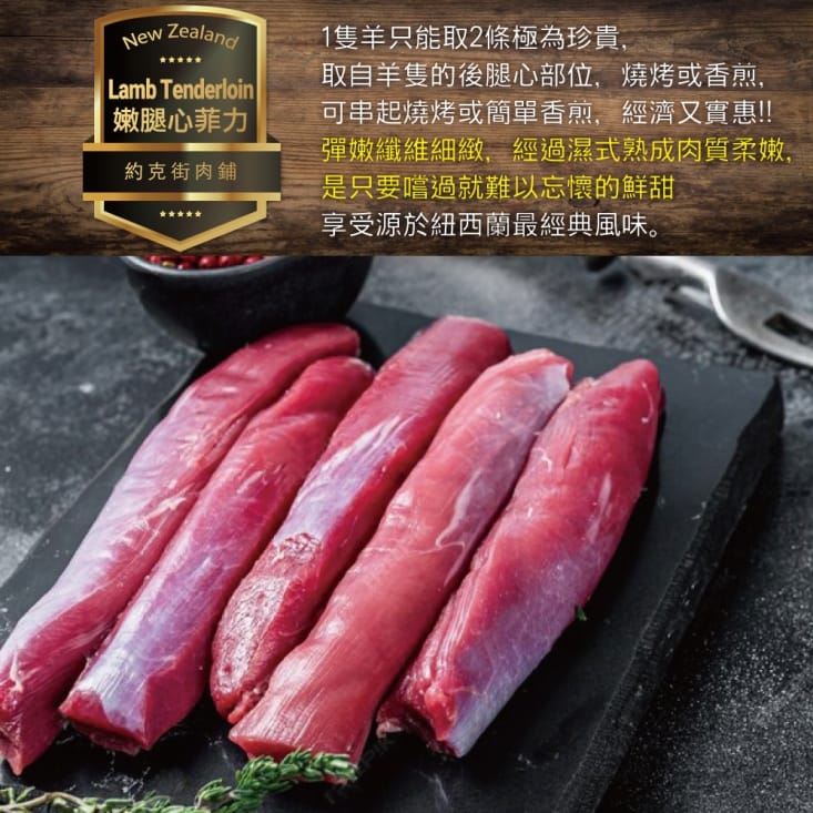 【約克街肉舖】紐西蘭小羔羊後腿心菲力 (300G/包)