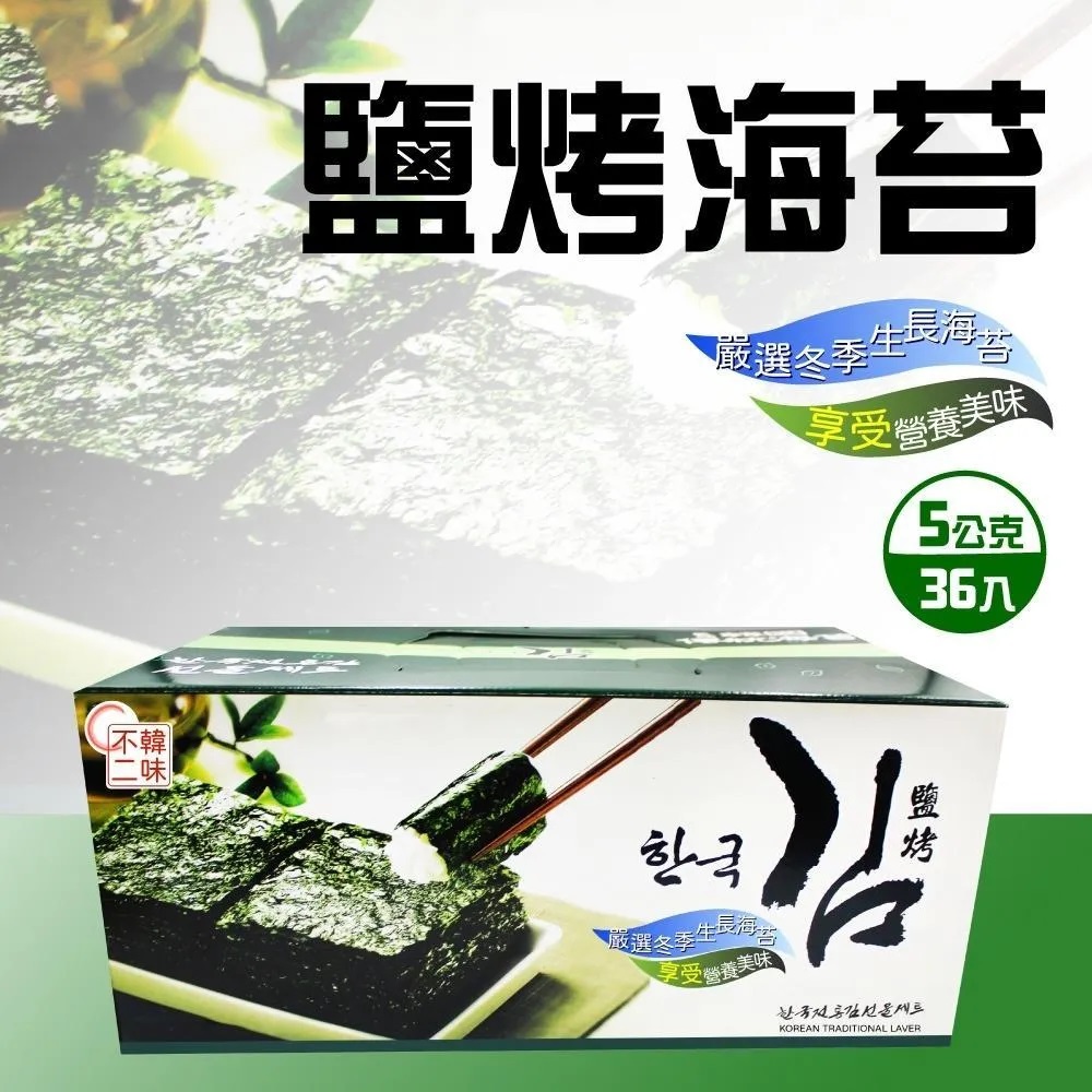 【韓味不二】韓國鹽烤海苔(36入/箱) 韓式薄鹽海苔