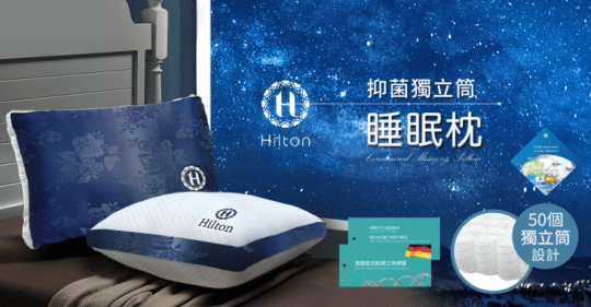 希爾頓抑菌獨立筒睡眠枕