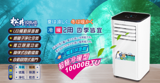 【SONGEN松井】多功能10000BTU移動式冷氣 ML-K279CH