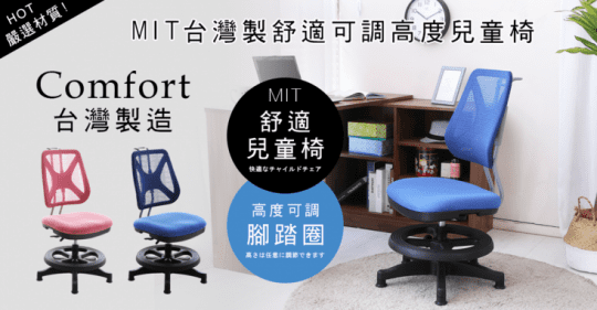 台灣製成長學習兒童椅
