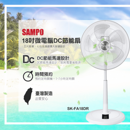 SAMPO聲寶 18吋微電腦遙控DC節能風扇 SK-FA18DR