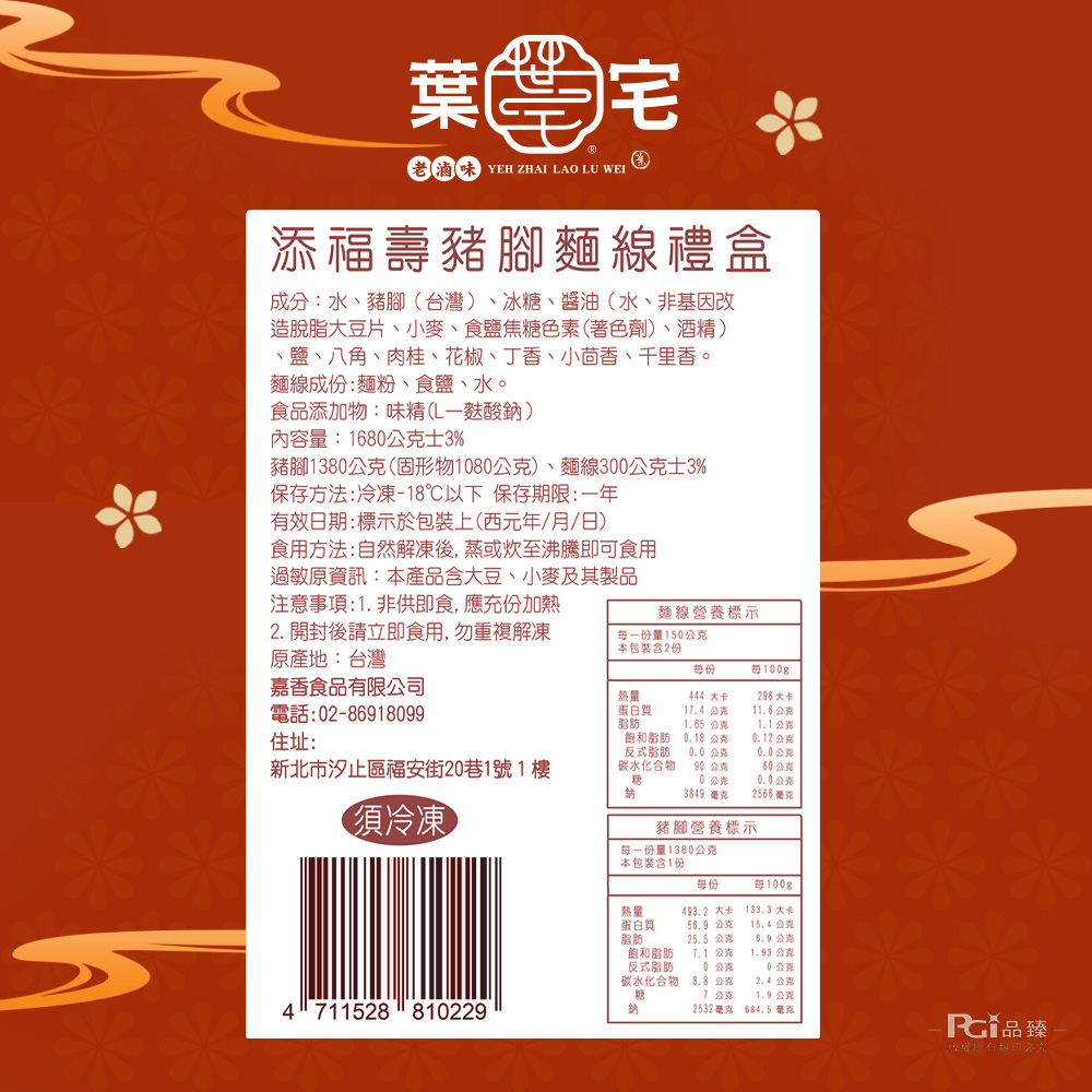 【葉宅】添福壽豬腳麵線禮盒(豬腳1380g+麵線300g) 蹄膀 閏月添壽