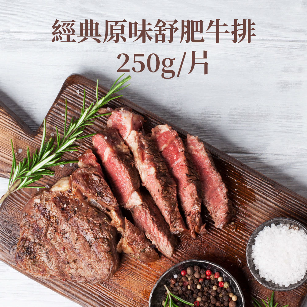 【樂活食堂】經典原味舒肥牛排 250g/包