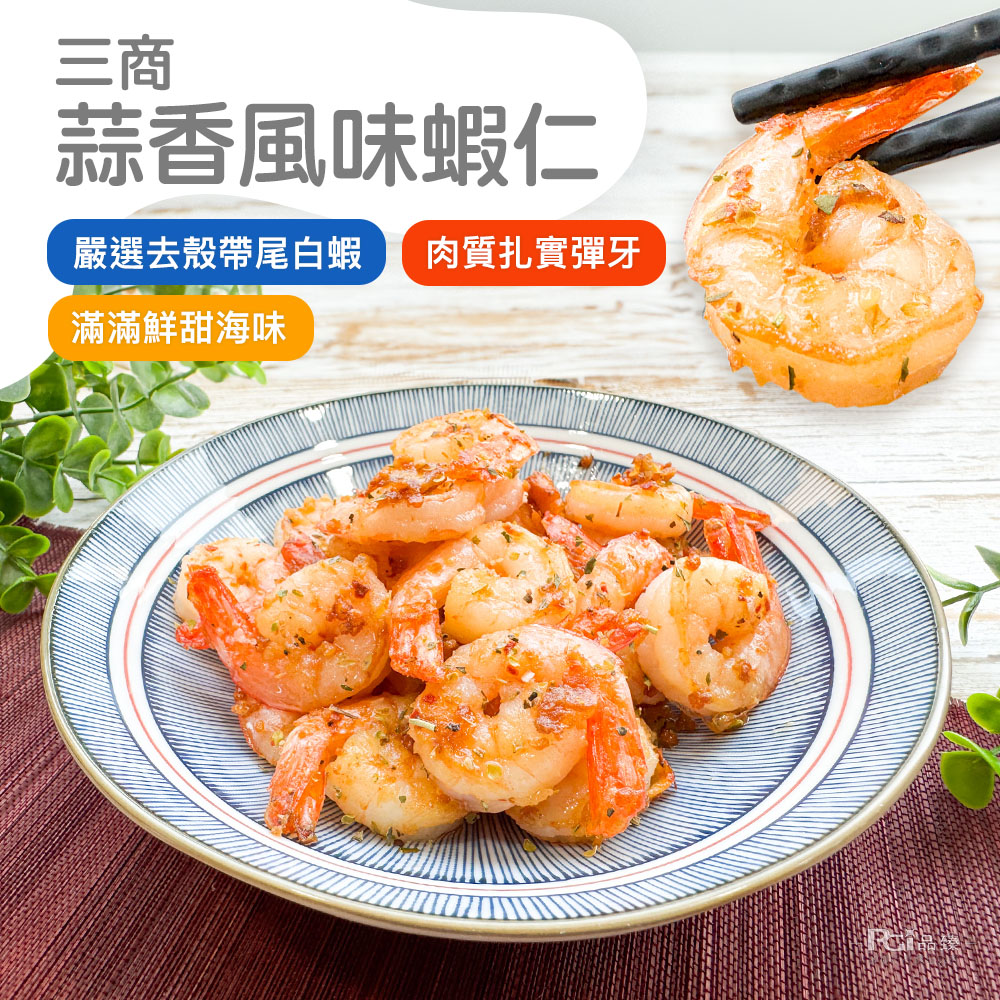 【三商】蒜香風味蝦仁300g 蝦肉 調味蝦仁 冷凍蝦仁 鮮蝦 蝦子 蒜味蝦
