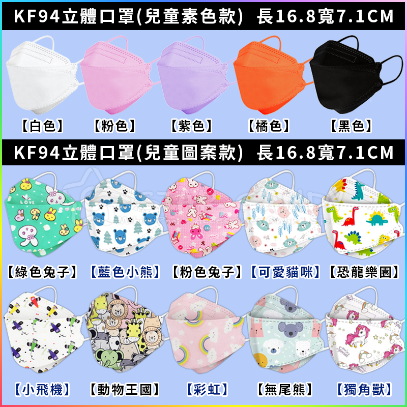 韓版KF94立體防護口罩(成人口罩/兒童口罩)
