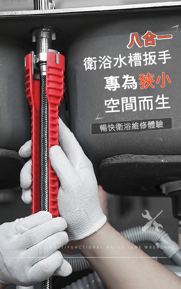 八合一萬能衛浴水槽扳手