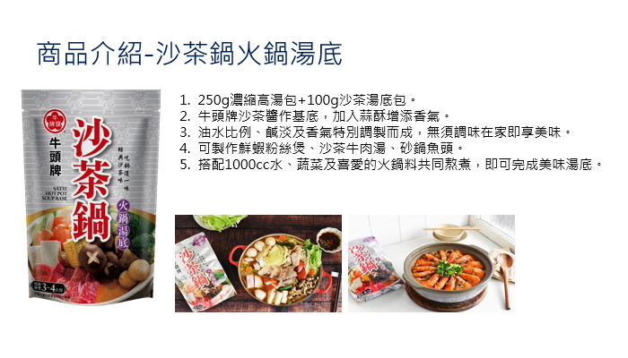 【牛頭牌】經典火鍋湯底(沙茶鍋/蒙古鍋/麻辣鍋/泰式酸辣鍋/沙茶醬/火鍋/湯包)