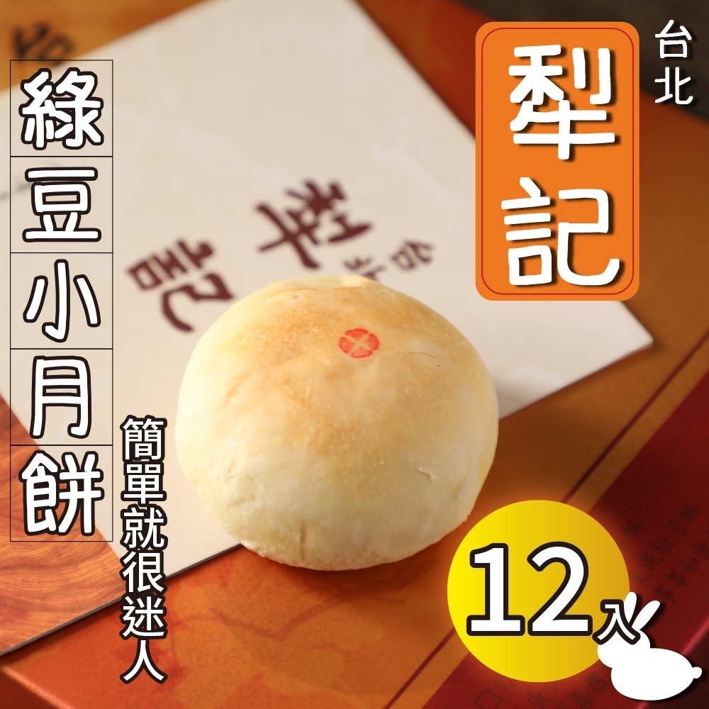 【台北犁記】綠豆小月餅(12入/盒) 綿密細柔綠豆餡