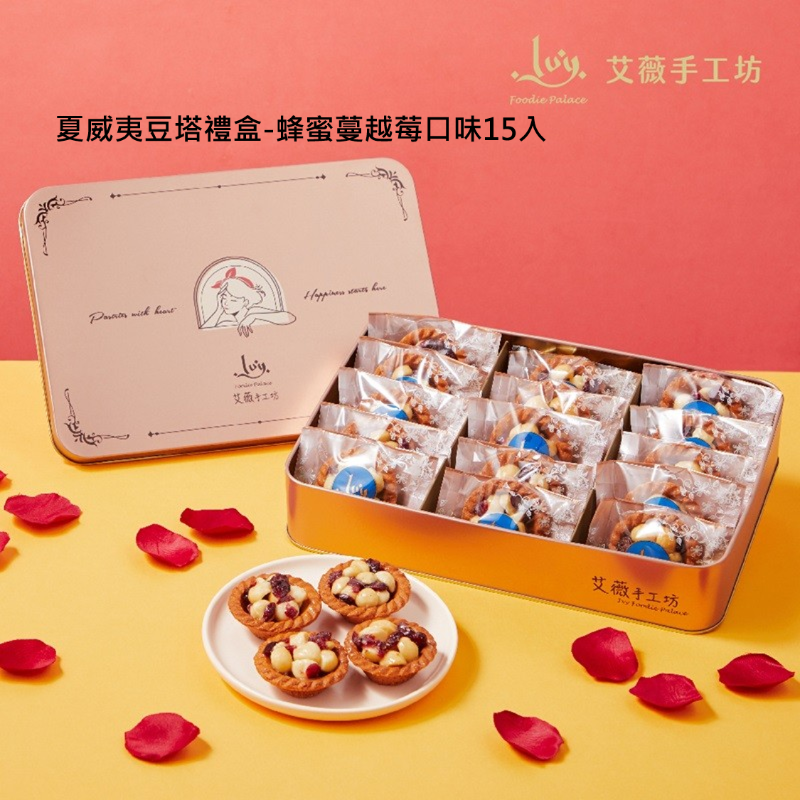 【艾薇手工坊】精緻典藏鐵盒8款任選 禮盒 堅果塔 鳳梨酥 杏仁瓦片 手工餅乾