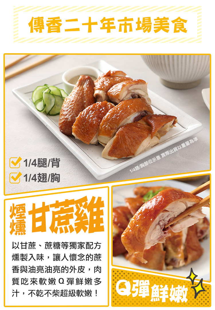 【愛上吃肉】超嫩鮮嫩蔥油/甘蔗雞 任選組合 250g/包