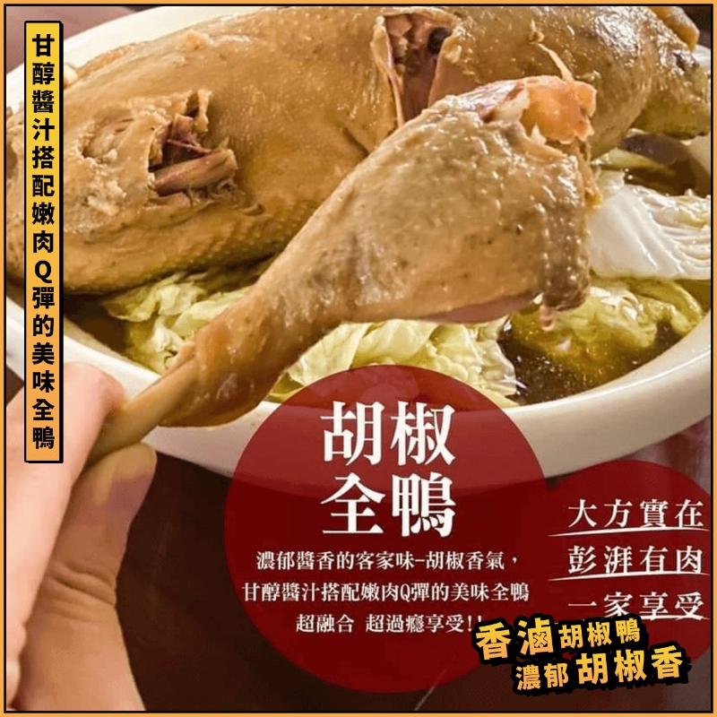 【鮮到貨】濃郁胡椒香 香滷胡椒鴨 1550g/包