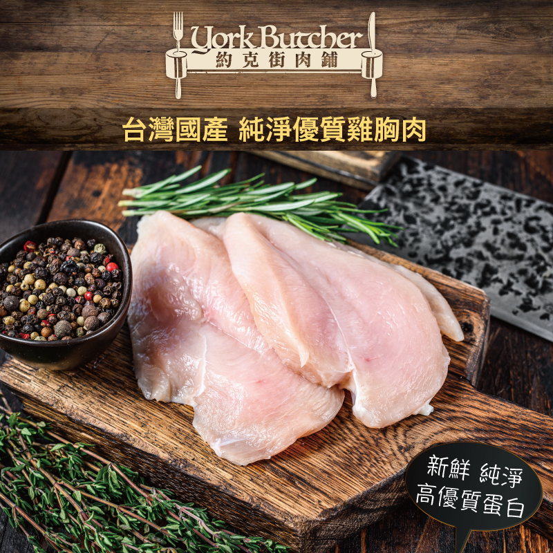 【約克街肉鋪】台灣國產薄切雞胸肉 100g/包