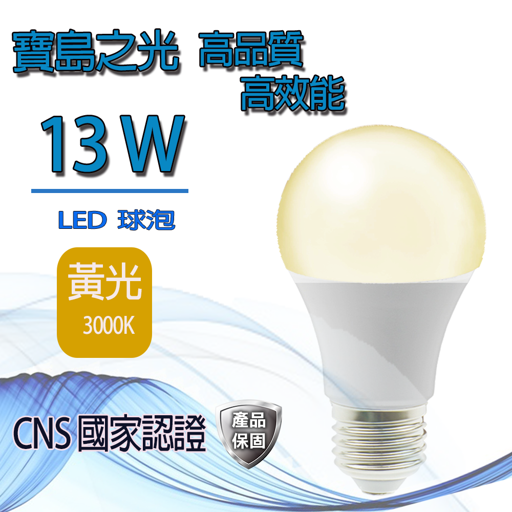 寶島之光 13W LED球泡 燈泡 白光/黃光