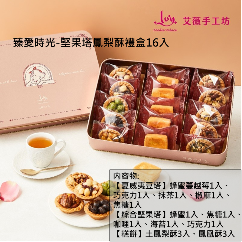 【艾薇手工坊】精緻典藏鐵盒8款任選 禮盒 堅果塔 鳳梨酥 杏仁瓦片 手工餅乾