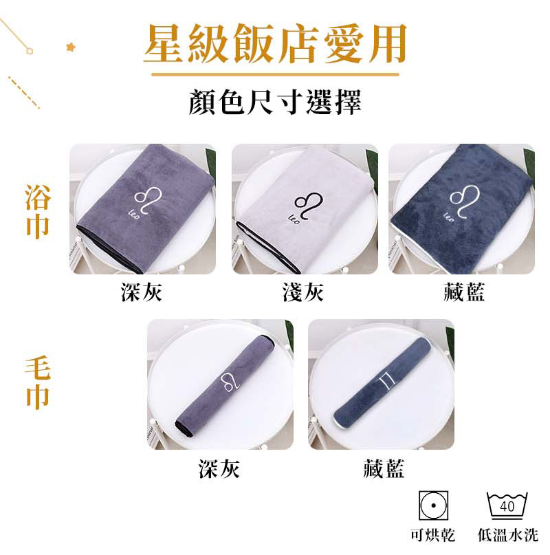 【星座珊瑚絨毛巾】 星座毛巾 純棉毛巾 吸水毛巾 生日禮物｜HNSA51