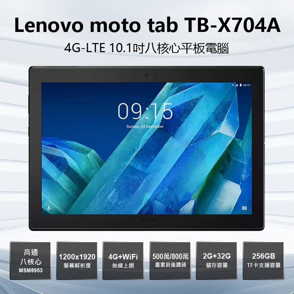 (B級福利品)【Lenovo】moto tab TB-X704A 4G-LTE